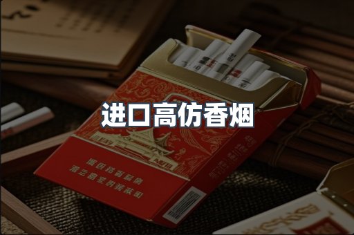 进口高仿香烟
