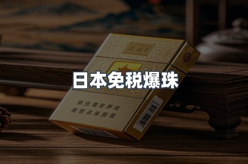 日本免税爆珠