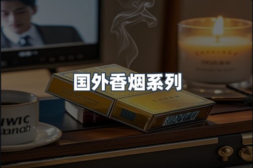 国外香烟